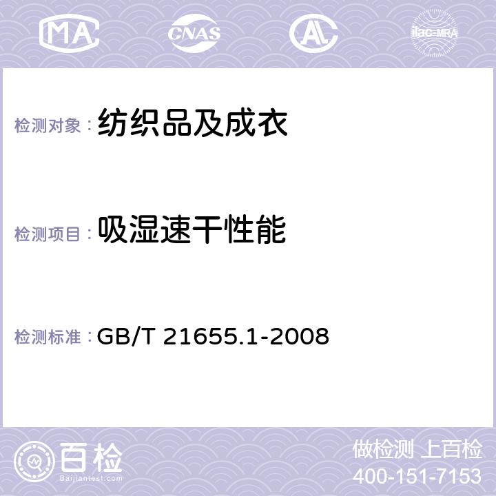 吸湿速干性能 纺织品 吸湿速干性的评定 第1部分：单项组合试验法 GB/T 21655.1-2008