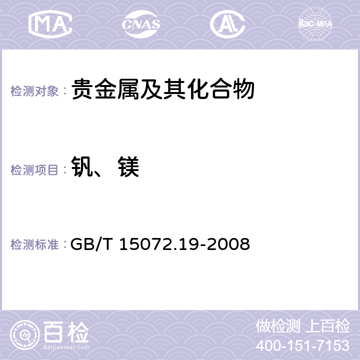 钒、镁 贵金属及其合金化学分析方法 银合金中钒和镁量的测定　电感耦合等离子体原子发射光谱法 GB/T 15072.19-2008