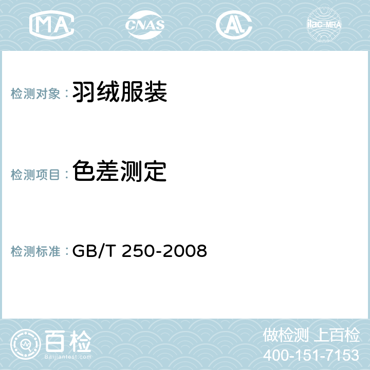 色差测定 纺织品 色牢度试验 评定变色用灰色样卡 GB/T 250-2008