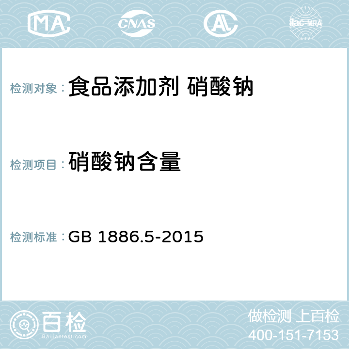 硝酸钠含量 食品安全国家标准 食品添加剂 硝酸钠 GB 1886.5-2015 附录A.4