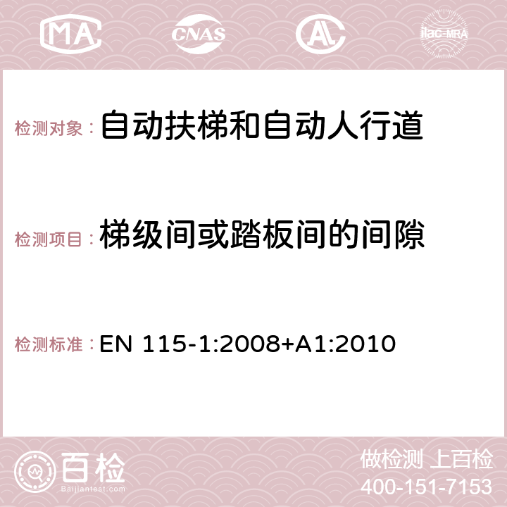 梯级间或踏板间的间隙 自动扶梯和自动人行道安全规范 第1部分：制造与安装 EN 115-1:2008+A1:2010 5.3.5