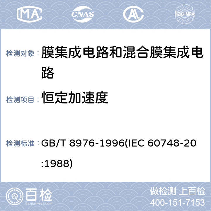 恒定加速度 膜集成电路和混合膜集成电路总规范 GB/T 8976-1996(IEC 60748-20:1988) 4.5.7