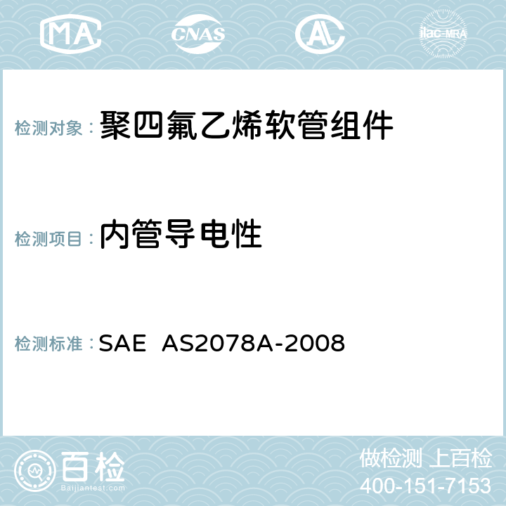 内管导电性 AS 2078A-2008 聚四氟乙烯软管组件试验方法 SAE AS2078A-2008 3.4