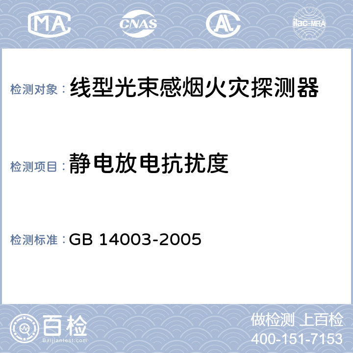 静电放电抗扰度 线型光束感烟火灾探测器 GB 14003-2005 5.17