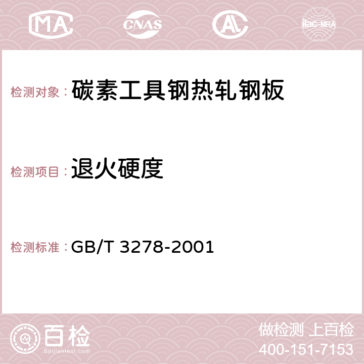 退火硬度 碳素工具钢热轧钢板 GB/T 3278-2001 4.3
