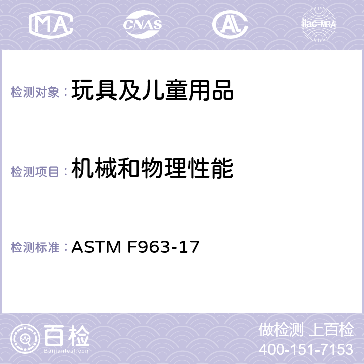 机械和物理性能 标准消费者安全规范-玩具安全 ASTM F963-17 5 标识要求