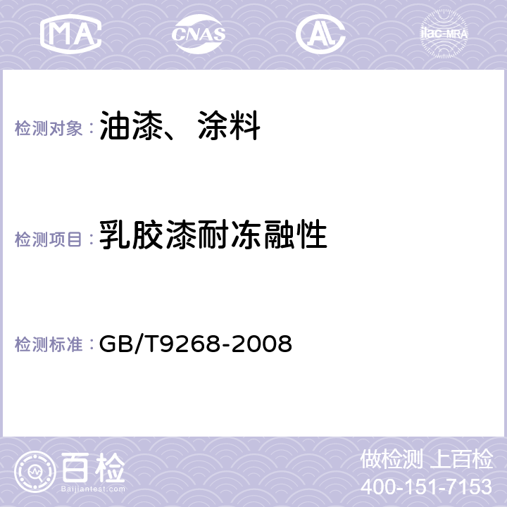乳胶漆耐冻融性 乳胶漆耐冻融性的测定 GB/T9268-2008 第5条