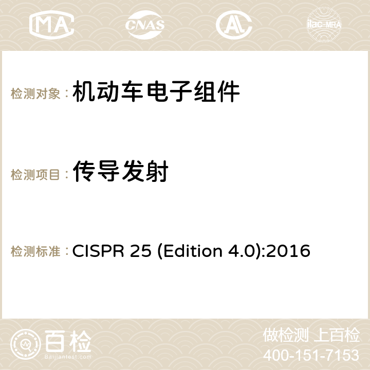 传导发射 CISPR 25 (Edition 4.0):2016 车辆，船和内燃机无线电骚扰特性用于保护车载接收机的限值和测量方法 CISPR 25 (Edition 4.0):2016 6.3