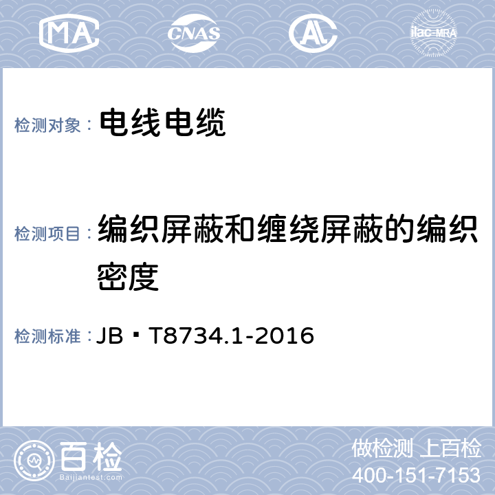 編織屏蔽和纏繞屏蔽的編織密度 《額定電壓450/750V及以下聚氯乙烯絕緣電纜電線和軟線 第1部分：一般規定》 JB∕T8734.1-2016 5.4.2