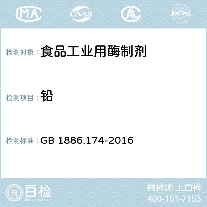 铅 食品安全国家标准 食品添加剂 食品工业用酶制剂 GB 1886.174-2016 4.2.2