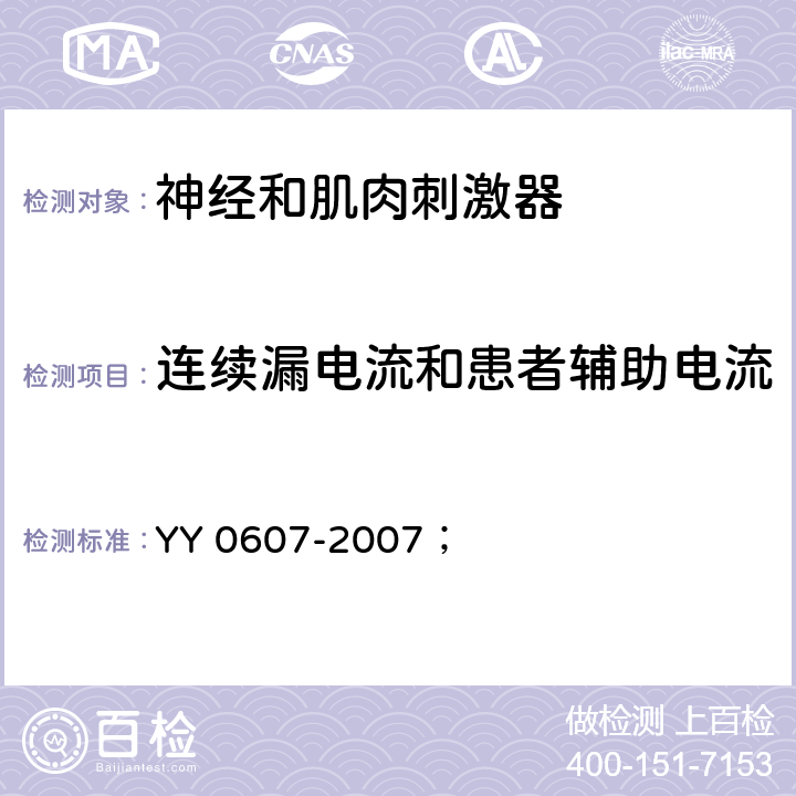 连续漏电流和患者辅助电流 医用电气设备 第2部分:神经和肌肉刺激器安全专用要求 YY 0607-2007； 19