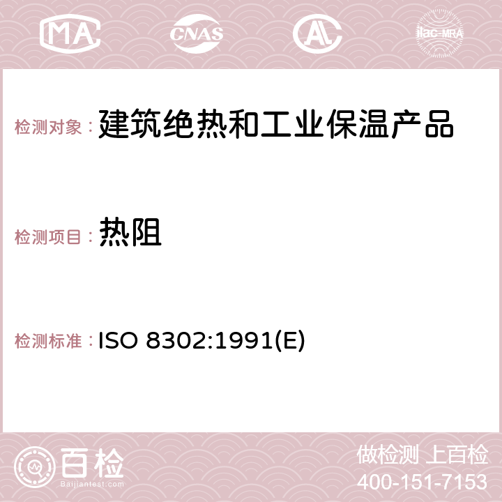 热阻 绝热—稳态热阻及有关特性的测定—防护热板法 ISO 8302:1991(E) 全部