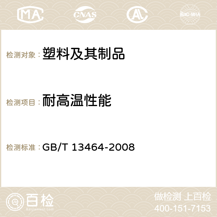 耐高温性能 物质热稳定性的热分析试验方法 
GB/T 13464-2008