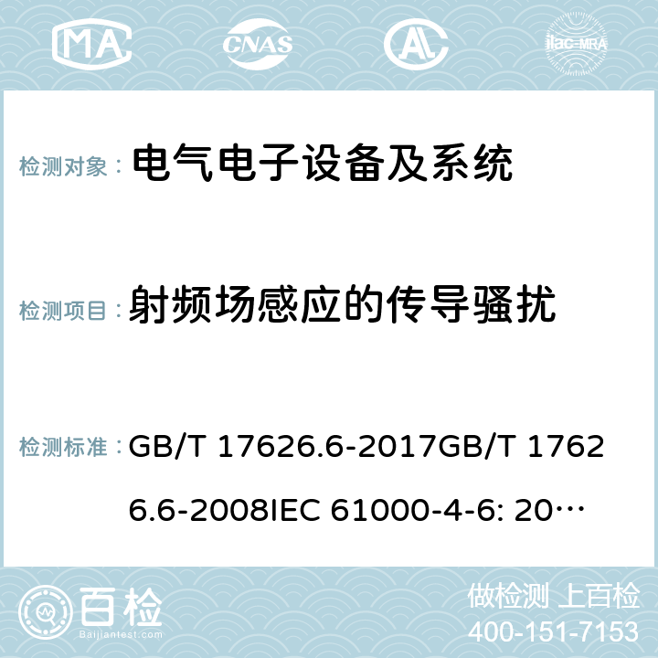 射频场感应的传导骚扰 电磁兼容 试验和测量技术 射频场感应的传导骚扰抗扰度试验 GB/T 17626.6-2017
GB/T 17626.6-2008
IEC 61000-4-6: 2013
EN 61000-4-6: 2014 5