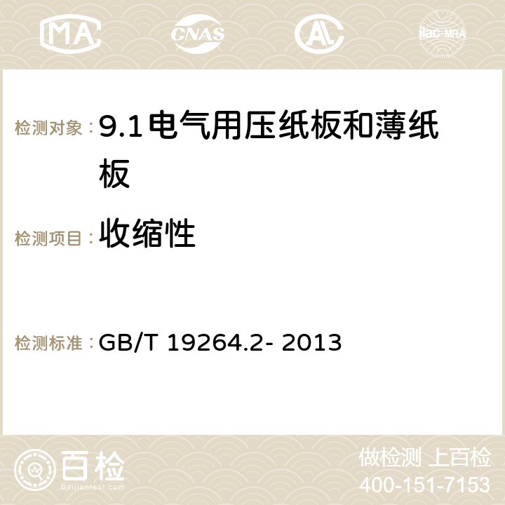 收缩性 GB/T 19264.2-2013 电气用压纸板和薄纸板 第2部分:试验方法