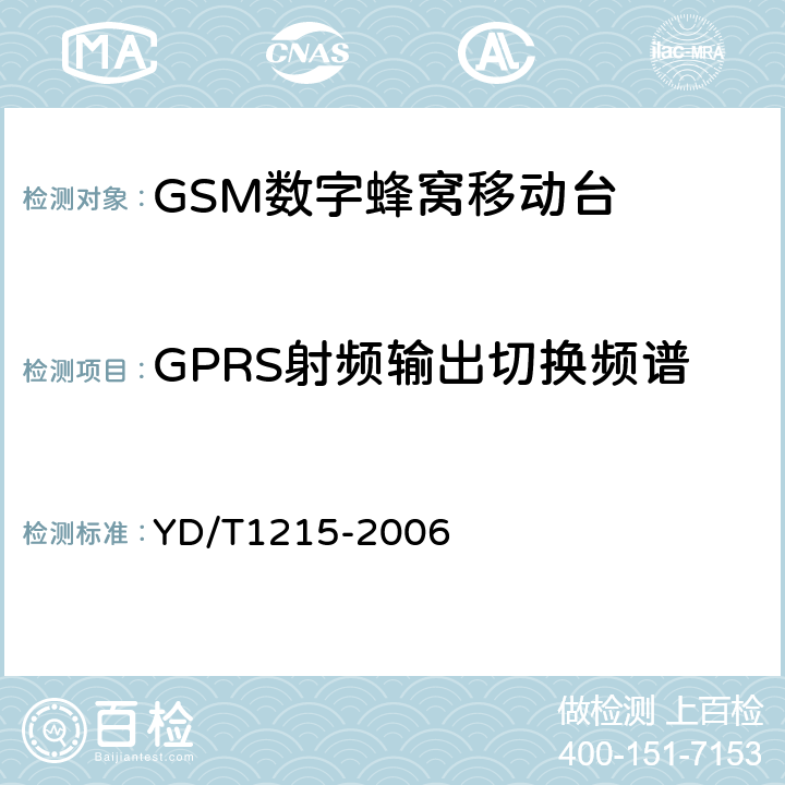 GPRS射频输出切换频谱 《900/1800MHz TDMA数字蜂窝移动通信网通用分组无线业务（GPRS）设备测试方法：移动台》 YD/T1215-2006 
6.2.3.3