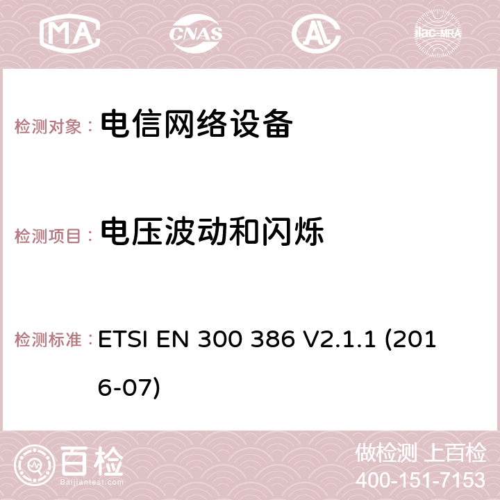 电压波动和闪烁 电磁兼容性和无线频谱设备(ERM)；电信网络设备；电磁兼容性(EMC)要求 ETSI EN 300 386 V2.1.1 (2016-07) 章节 6