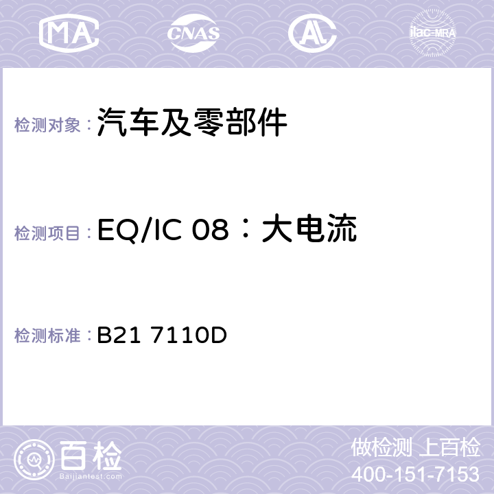 EQ/IC 08：大电流注入（BCI）抗干扰性能 B21 7110D 标准雪铁龙 电子电器部件电磁兼容设计规范  7.3.2