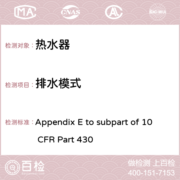 排水模式 热水器能源消耗的测试方法 Appendix E to subpart of 10 CFR Part 430 5.5