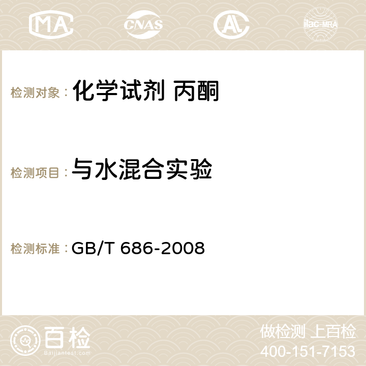 与水混合实验 化学试剂 丙酮 GB/T 686-2008