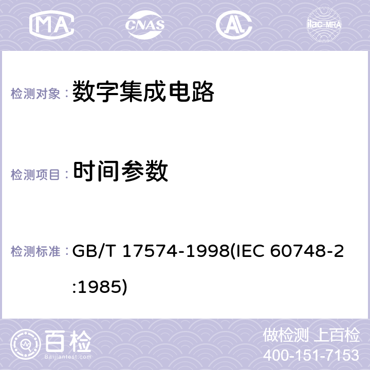 时间参数 GB/T 17574-1998 半导体器件 集成电路 第2部分:数字集成电路