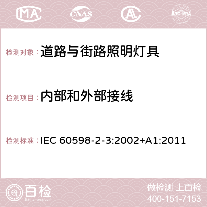 内部和外部接线 灯具第2-3部分:特殊要求 道路与街路照明灯具 IEC 60598-2-3:2002+A1:2011 3.10