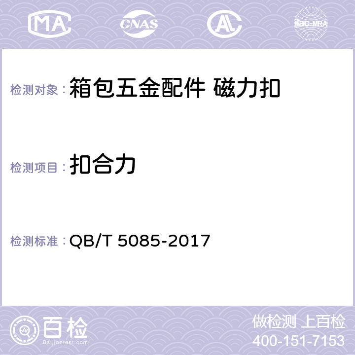 扣合力 箱包五金配件 磁力扣 QB/T 5085-2017 5.2.1和附录A