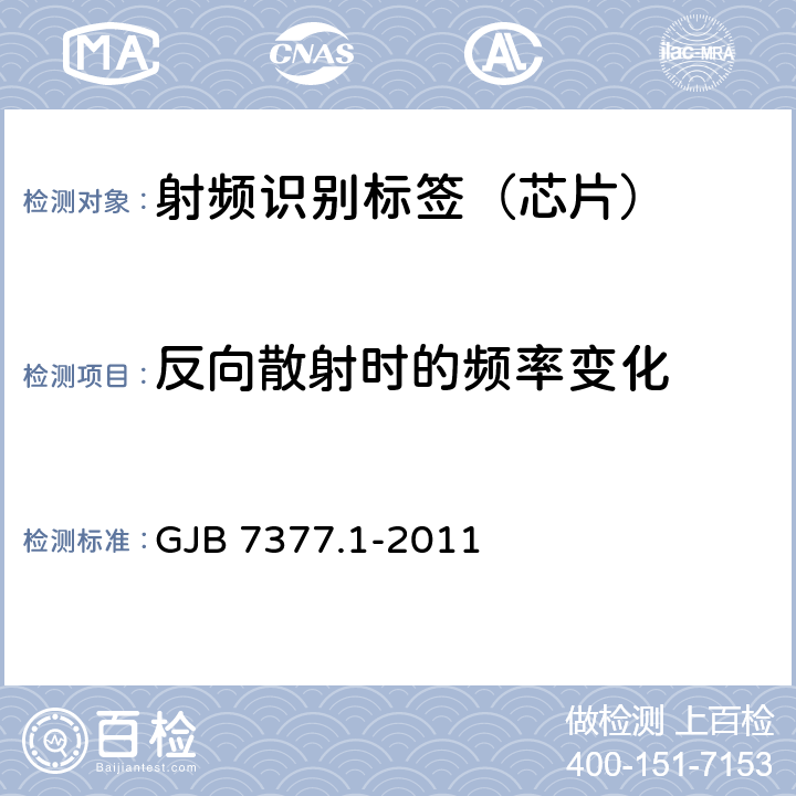 反向散射时的频率变化 军用射频识别空中接口 第1部分：800/900MHz参数 GJB 7377.1-2011 6.5