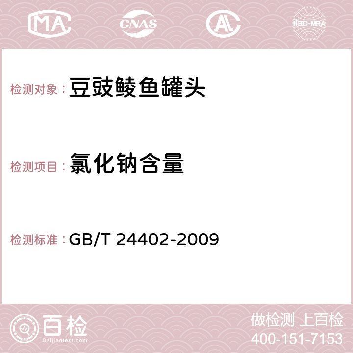 氯化钠含量 豆豉鲮鱼罐头 GB/T 24402-2009 6.4/GB 5009.44-2016