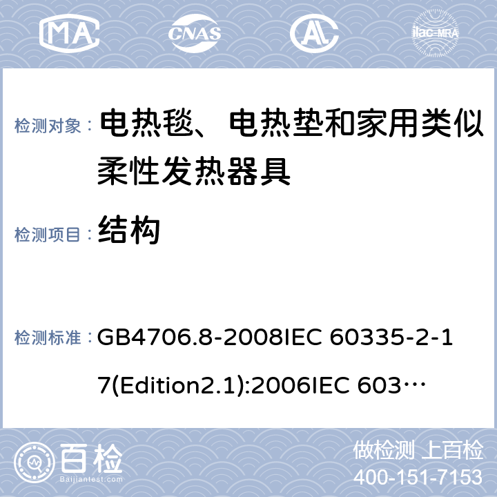 结构 家用和类似用途电器的安全 电热毯、电热垫及类似柔性发热器具的特殊要求 GB4706.8-2008
IEC 60335-2-17(Edition2.1):2006
IEC 60335-2-17:2012+A1：2015 22