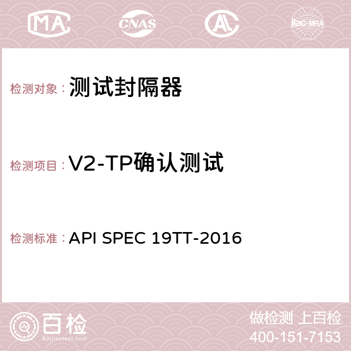 V2-TP确认测试 井下测试工具及相关设备规范 API SPEC 19TT-2016 E.9.4，