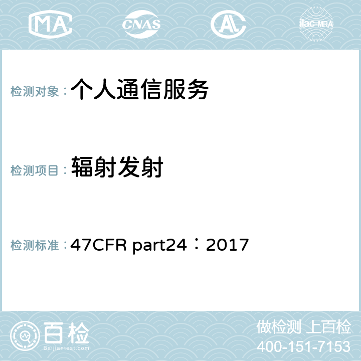 辐射发射 47CFR part24：2017 个人通信服务  条款24