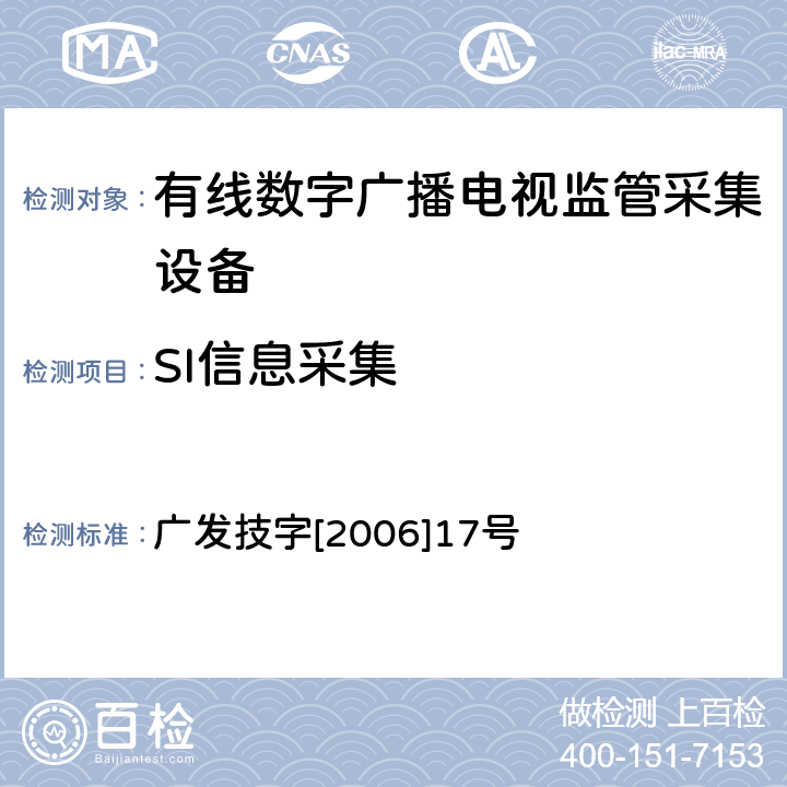 SI信息采集 有线数字广播电视监管采集设备入网技术要求及测量方法 广发技字[2006]17号 6.4