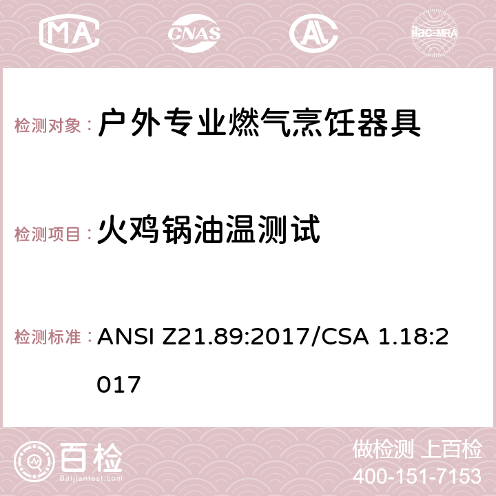 火鸡锅油温测试 户外专业燃气烹饪器具 ANSI Z21.89:2017/CSA 1.18:2017 5.31
