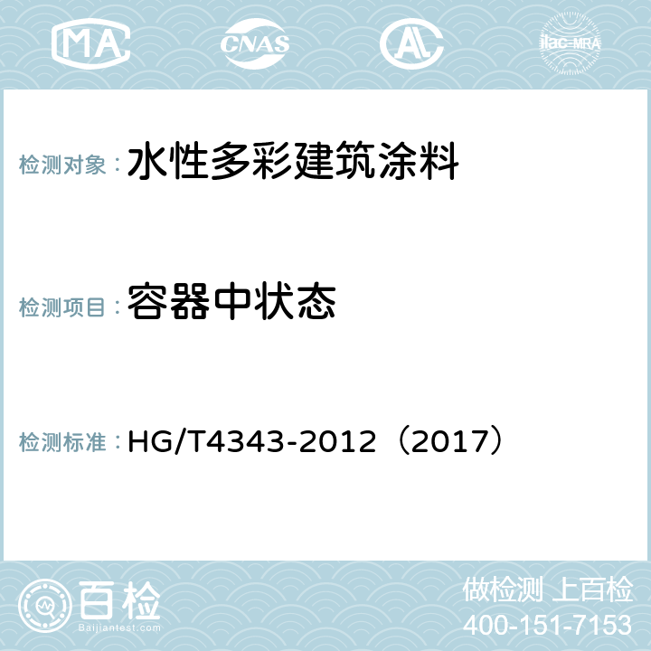 容器中状态 水性多彩建筑涂料 HG/T4343-2012（2017） 5.4.2