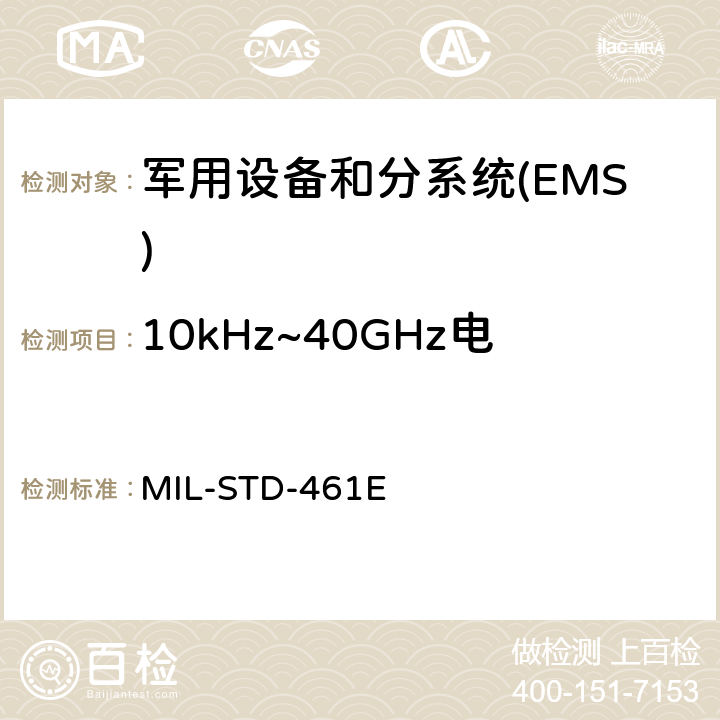 10kHz~40GHz电场辐射敏感度 RS103 国防部接口标准对子系统和设备的电磁干扰特性的控制要求 MIL-STD-461E 5.19