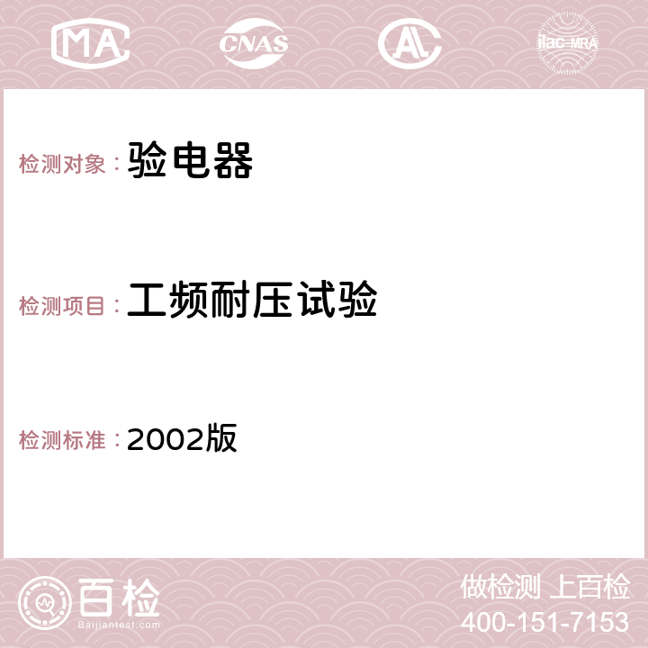 工频耐压试验 国电发［2002］777号 附件《电力安全工器具预防性试验规程》（试行） 2002版 4.1