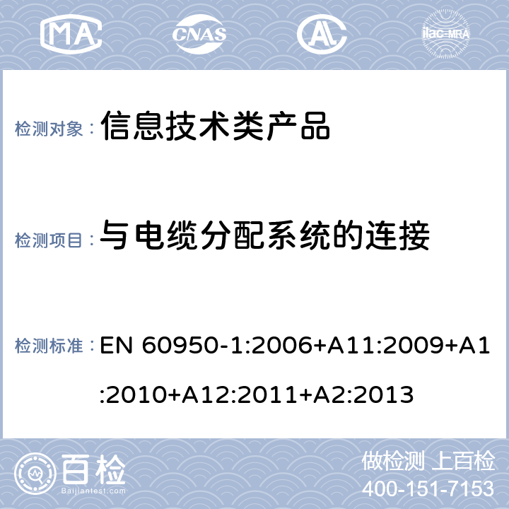 与电缆分配系统的连接 信息技术设备 安全 第1部分 通用要求 EN 60950-1:2006+A11:2009+A1:2010+A12:2011+A2:2013 7