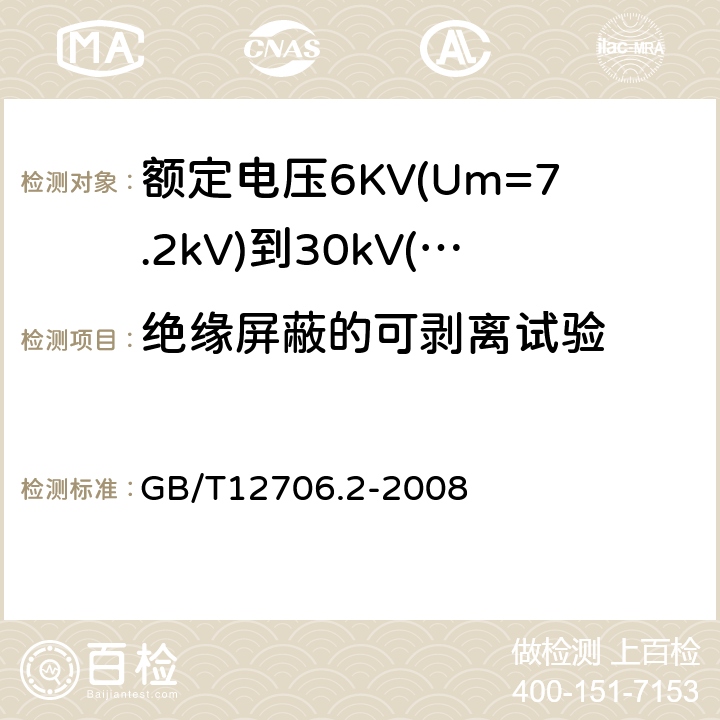 绝缘屏蔽的可剥离试验 额定电压1kV(Um=1.2kV)到35kV(Um=40.5kV)挤包绝缘电力电缆及附件第2部分：额定电压6KV(Um=7.2kV)到30kV（Um=36kV）电缆 GB/T12706.2-2008