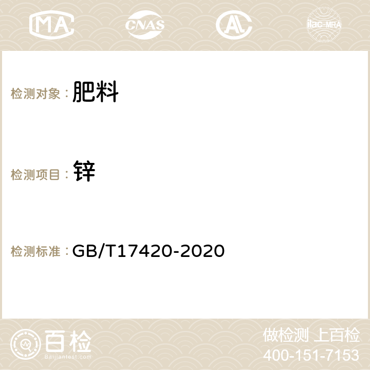 鋅 微量元素葉面肥料 GB/T17420-2020 4.3