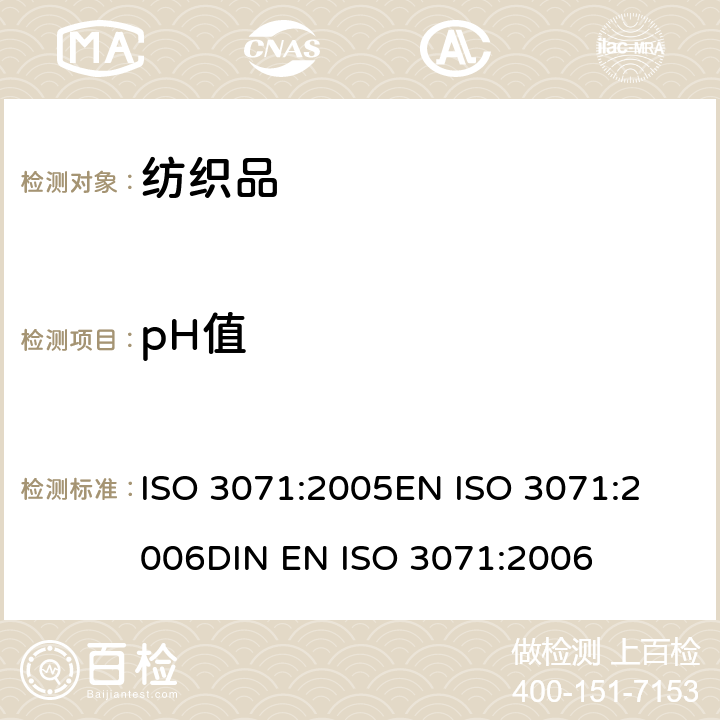 pH值 纺织品 水萃取液pH值的测定 ISO 3071:2005
EN ISO 3071:2006
DIN EN ISO 3071:2006
