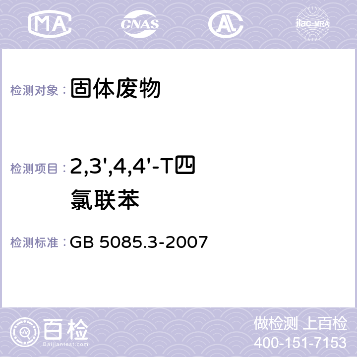 2,3',4,4'-T四氯聯(lián)苯 分析方法：危險廢物鑒別標準 浸出毒性鑒別 GB 5085.3-2007 附錄G