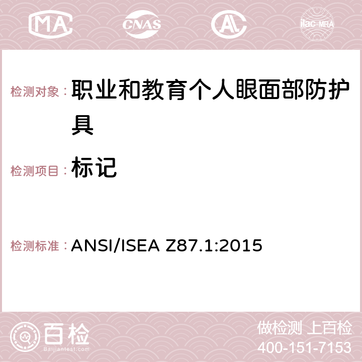 标记 美国国家标准职业和教育个人眼面部防护设备 ANSI/ISEA Z87.1:2015 5.3