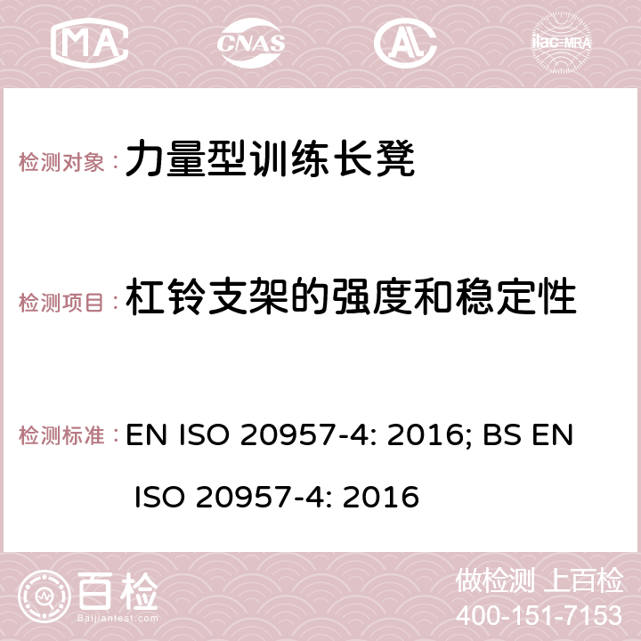 杠铃支架的强度和稳定性 EN ISO 2095 固定式健身器材 第4部分：力量型训练长凳 附加的特殊安全要求和试验方法 7-4: 2016; BS 7-4: 2016 条款5.5,6.5