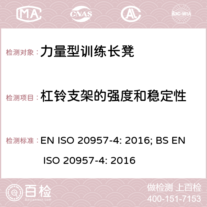 杠铃支架的强度和稳定性 固定式健身器材 第4部分：力量型训练长凳 附加的特殊安全要求和试验方法 EN ISO 20957-4: 2016; BS EN ISO 20957-4: 2016 条款5.5,6.5