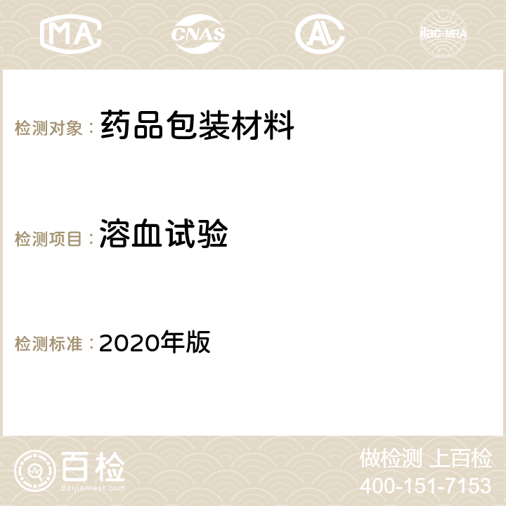溶血试验 中国药典 2020年版 四部通则（4013）（溶血检查法）