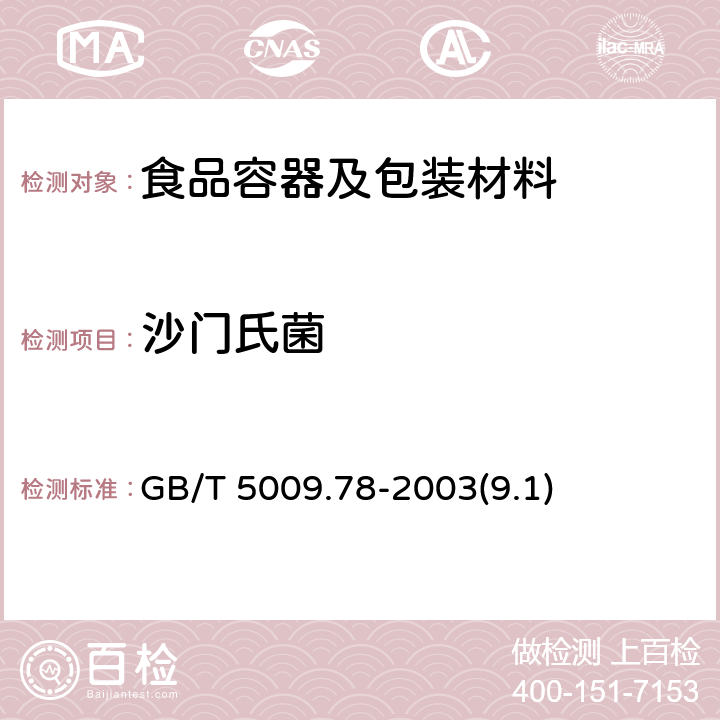 沙门氏菌 食品包装用原纸卫生标准的分析方法 GB/T 5009.78-2003(9.1)