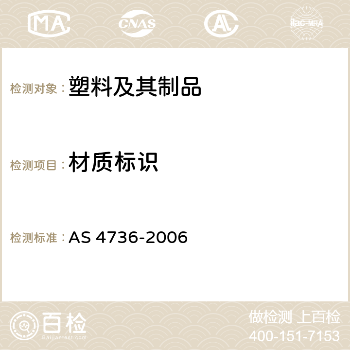 材质标识 可堆肥塑料规范 AS 4736-2006 6