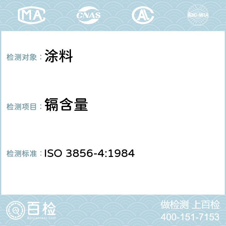 镉含量 色漆和清漆 “可溶性”金属含量的测定 第４部分：镉含量的测定 火焰原子吸收光谱法和极谱法 ISO 3856-4:1984