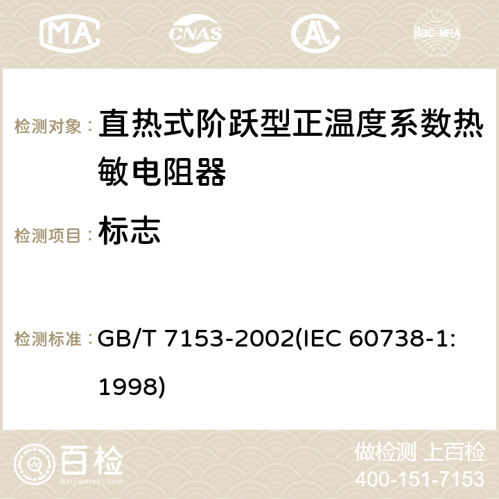 标志 直热式阶跃型正温度系数热敏电阻器 总规范 GB/T 7153-2002(IEC 60738-1:1998) 4.4.2